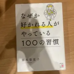 なぜか好かれる人がやっている100の習慣