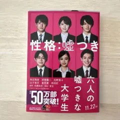 六人の嘘つきな大学生