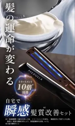 【新品未使用】MEDULLA ソニックシャインプロ　超音波ヘアケアトリートメント