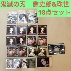 鬼滅の刃(愈史郎と珠世さん)グッズセット&シール