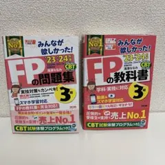 みんなが欲しかった！FPの教科書＆問題集 3級 ‘23～’24年版（セット）