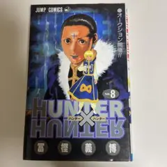 ハンターハンター8