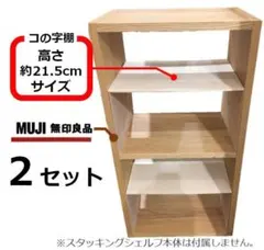 コの字棚　２セット （ほぼ正規品サイズ）　無印良品スタッキングシェルフ用自作品