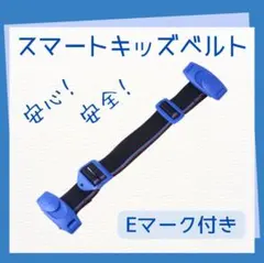 チャイルドベルト シートベルト キッズベルト　子供　ドライブ　補助ベルト　青