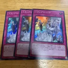 遊戯王　トラップホリック　3枚　スーパーレア
