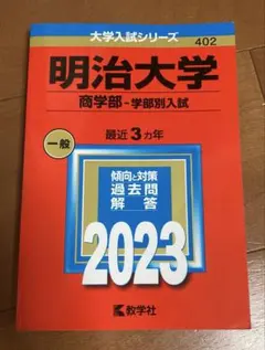 明治大学(商学部―学部別入試) 赤本　2023