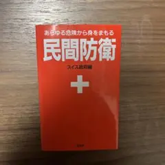 民間防衛 あらゆる危険から身をまもる