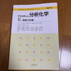 クリスチャン分析化学 II 機器分析編