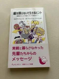 親を頼らないで生きるヒント : 家族のことで悩んでいるあなたへ