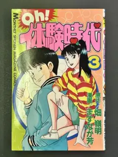 Oh!体験時代 3 講談社コミックス 畑嶺明 ますなが芳 - メルカリ