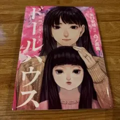 映画コミカライズ ドールハウス