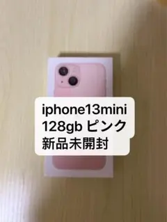 「新品未使用」iPhone13mini 128gb ピンク
