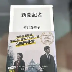 新聞記者 望月衣塑子