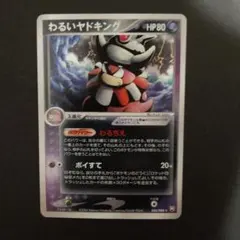 わるいヤドキング ☆ 拡張パック ロケット団の逆襲 044/084 - メルカリ