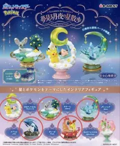 ポケモン　リーメント　夢見る月夜の星散歩5体セット