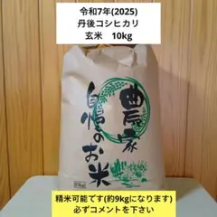 令和7年滋賀県産 コシヒカリ1等【玄米10kg】石抜き済 色選別済み全国送