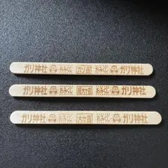 ガリガリ君　 アイス　棒　3本 ガリ神社　おみくじ 赤城乳業限定品