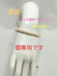 ☆新品☆あこや真珠ブレスレット☆照り光沢有り♪お手元のオシャレに如何ですか