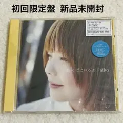 2025年最新】aiko cd 未開封の人気アイテム - メルカリ