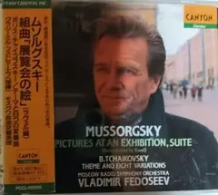 フェドセーエフ／ムソルグスキー　組曲『展覧会の絵』（ラヴェル編）他