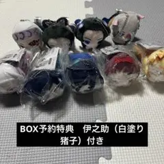 鬼滅の刃　はぐキャラ　予約特典　伊之助（猪子）付き