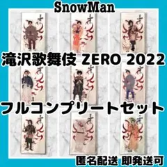 つ*認様 [美品]SnowMan 滝沢歌舞伎ZERO2022アクスタ9人フルコン