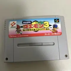 がんばれゴエモン3