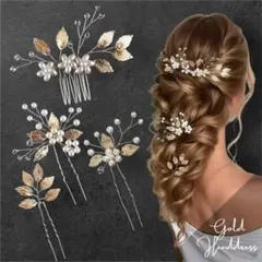 4点セット ヘッドドレス 結婚式 前撮り 成人式 髪飾り ゴールド×パール