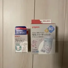 【未使用品】Pigeon 母乳フリーザーパック　80ml 50枚＋アダプター