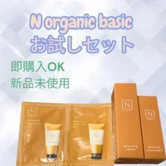 N organic basic お試しセット