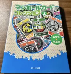 ◆マンホールカードコレクション 2