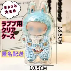 大きめ　ラブブ用　クリアケース　保護ケース　防水　防汚　立ちタイプ　ポップマート