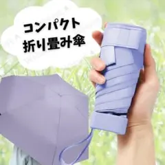 折りたたみ傘 日傘 軽量 スリム 男女兼用 遮光 コンパクト UV パープル