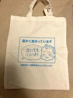 世田谷区の赤ちゃんプロジェクト トートバッグ
