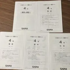 2025年最新】サピックス テスト 4年の人気アイテム - メルカリ