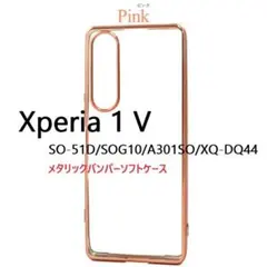 新品Xperia 1 V SO-51D/SOG10/XQ-DQ44用ケースピンクのサムネイル