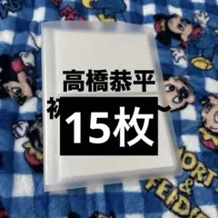 高橋恭平 公式写真まとめ売り