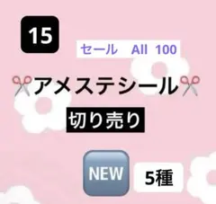 アメステロールシールNo.15