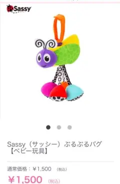 美品★sassyサッシーぶるぶるバグ★ブルブルおもちゃ★ベビーカー★ベビートイ蝶のサムネイル