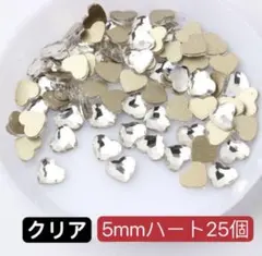 5mmハート ライン ストーン ネイルパーツ ミニハート　25個　卒業式　デコ