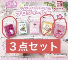 【新品未開封】サンリオ　キャラクターズ　プロフィール帳　ガチャガチャ　3種セット