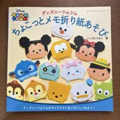 ディズニーツムツムちょこっとメモ折り紙あそび