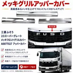 24スーパーグレート　サイドステップアルミ縞板×鏡面ステンボルトナット付 24スーパーグレート サイドステップアルミ縞板×鏡面ステンボルトナット