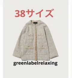 グリーンレーベルリラクシング ツイードノーカラー　ジャケット　38サイズ