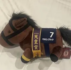 【即購入可】サラコレ キタサンブラック ぬいぐるみ