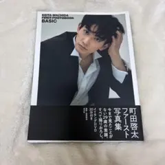 町田啓太 ファースト写真集 BASIC - メルカリ