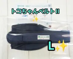 トコちゃんベルトⅡ　L