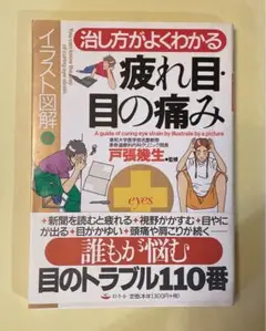 治し方がよくわかる疲れ目・目の痛み : イラスト図解
