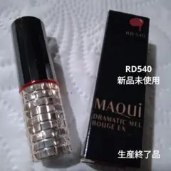 Maquillage ドラマティックルージュ EX RD540 未使用