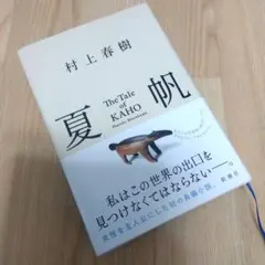 村上春樹 夏帆 The Tale of KAHO